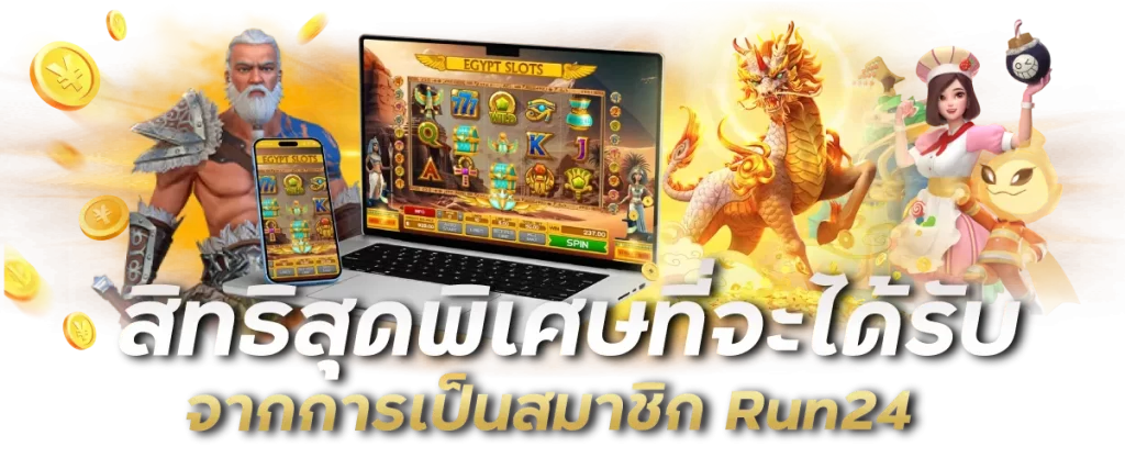 เว็บสล็อต Run24 แนะนำ 3 เกมสล็อตแตกง่ายที่ให้บริการ