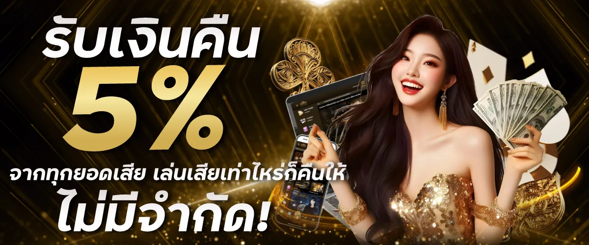 รับเงินคืน 5% จากทุกยอดเสีย เล่นเสียเท่าไหร่ก็คืนให้ ไม่มีจำกัด!