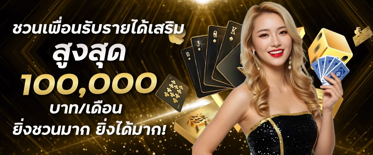 ชวนเพื่อนรับรายได้เสริมสูงสุด 100,000 บาท/เดือน ยิ่งชวนมาก ยิ่งได้มาก!