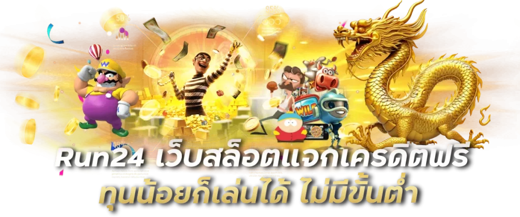 Run24 เว็บสล็อตแจกเครดิตฟรี ทุนน้อยก็เล่นได้ ไม่มีขั้นต่ำ