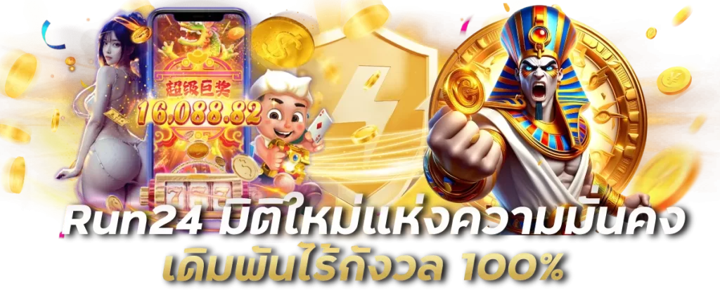 Run24 มิติใหม่แห่งความมั่นคง เดิมพันไร้กังวล 100%
