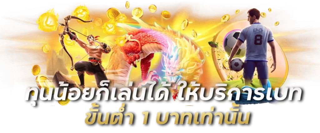 ทุนน้อยก็เล่นได้ ให้บริการเบทข้ำต่ำ 1 บาทเท่านั้น