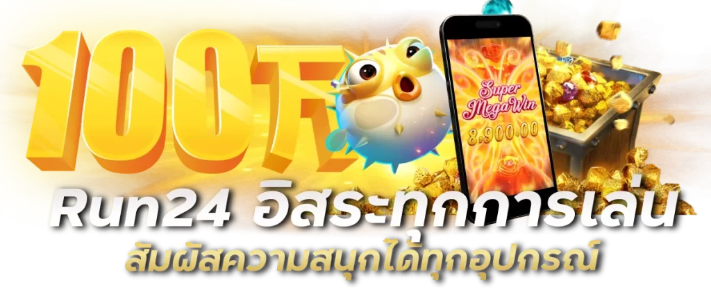 Run24 อิสระทุกการเล่น สัมผัสความสนุกได้ทุกอุปกรณ์