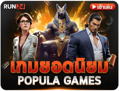 เกมยอดนิยม