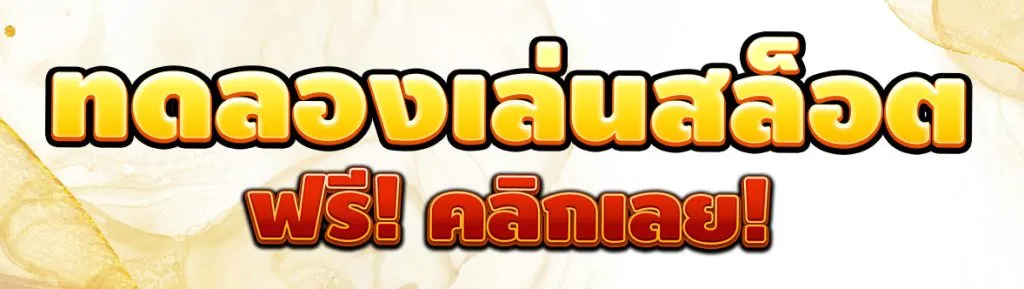 คลิกเล่นสล็อตทดลองฟรี