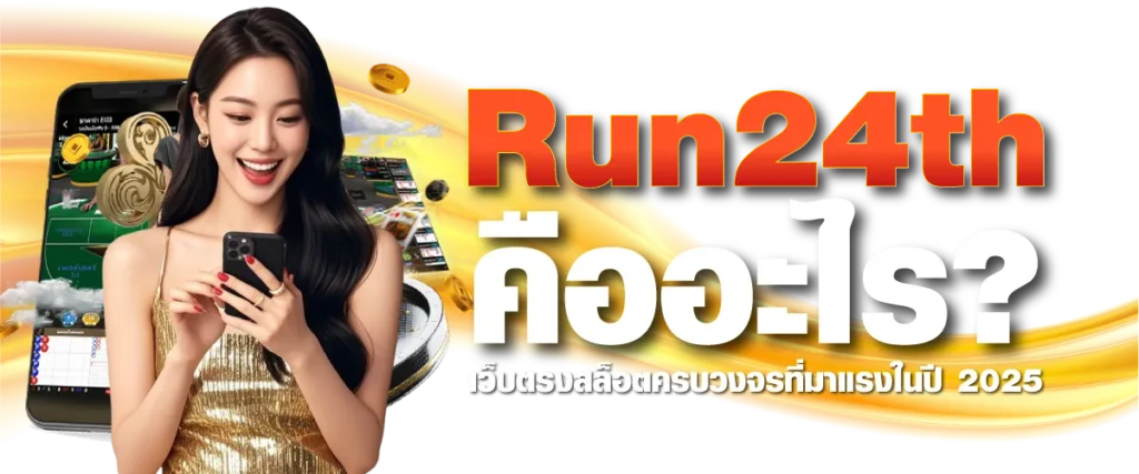 Run24th คืออะไร? เว็บตรงสล็อตครบวงจรที่มาแรงในปี 2025