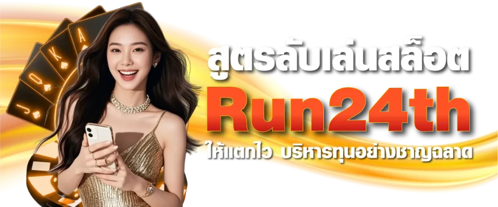 สูตรลับเล่นสล็อต Run24th ให้แตกไว บริหารทุนอย่างชาญฉลาด