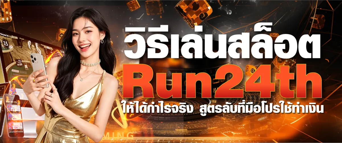 วิธีเล่นสล็อต Run24th ให้ได้กำไรจริง สูตรลับที่มือโปรใช้ทำเงิน