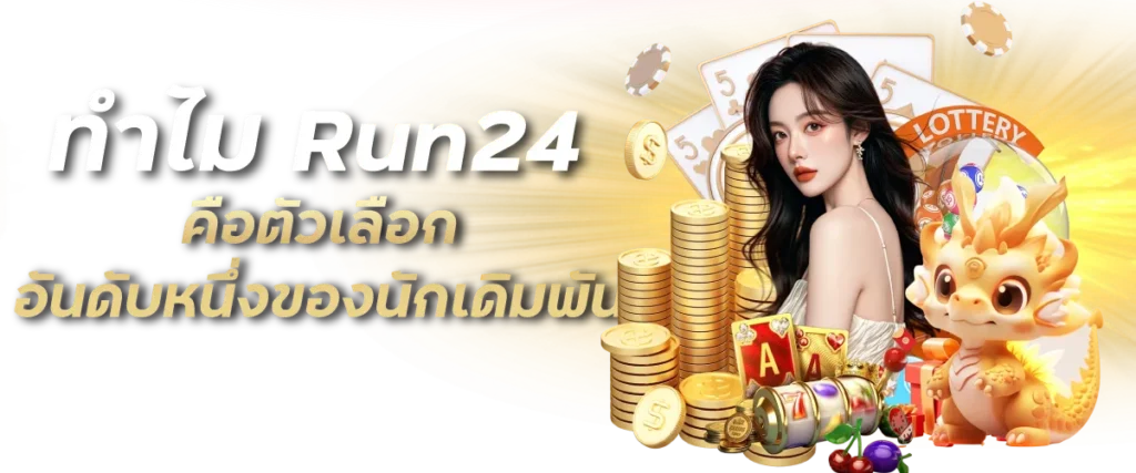 ทำไม Run24 คือตัวเลือกอันดับหนึ่งของนักเดิมพัน