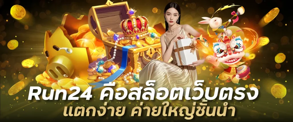 Run24 คือสล็อตเว็บตรงแตกง่าย ค่ายใหญ่ชั้นนำ