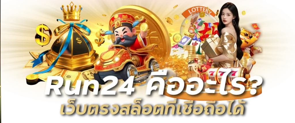 Run24 คืออะไร? เว็บตรงสล็อตที่เชื่อถือได้